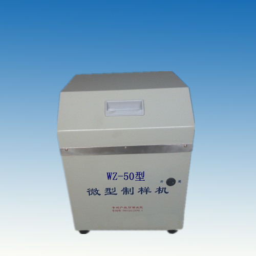 WZ-50型微型密封式化驗制樣機