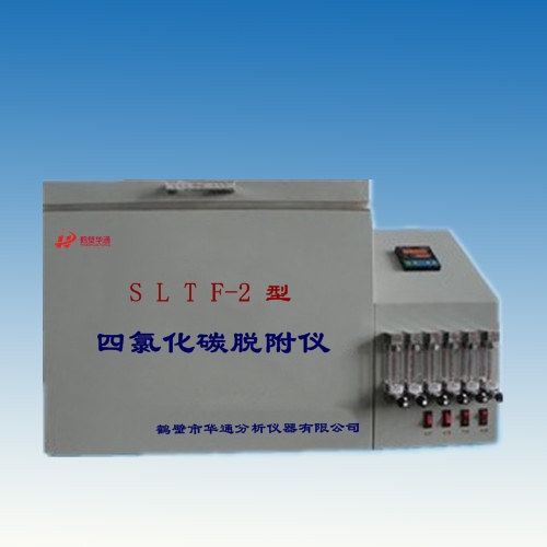 SLTF-2活性炭四氯化碳脫附率測(cè)定儀裝置